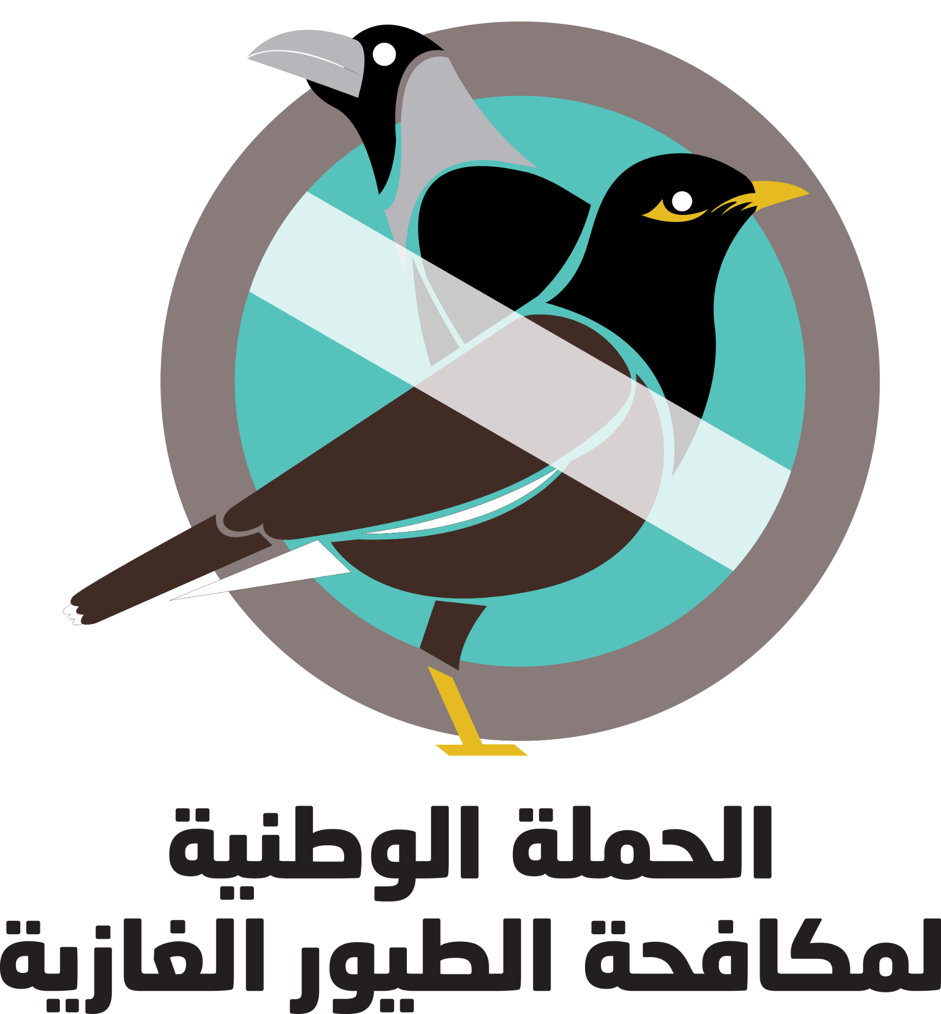 شعار الحملة الوطنية لمكافحة الطيور الغازية
